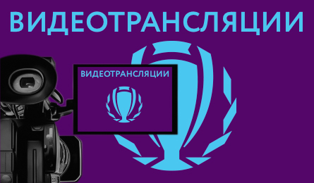 Видеотрансляции матчей.